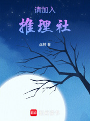 請加入推理社