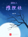 請加入推理社