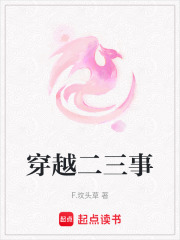 穿越二三事