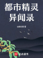 都市精靈異聞錄