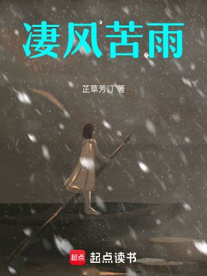 凄風苦雨