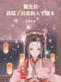 重生后我踹了閨蜜的人生劇本