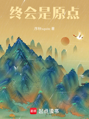 終會是原點