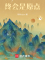 終會是原點