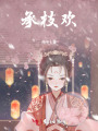 承枝歡