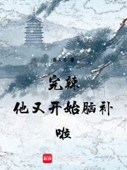 完辣，他又開始腦補(bǔ)啦