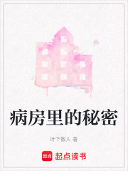病房里的秘密