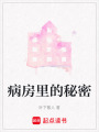 病房里的秘密