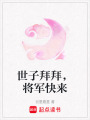 世子拜拜，將軍快來(lái)