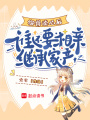 御獸讀心后，誰還要相親繼承家產