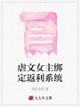 虐文女主綁定返利系統(tǒng)