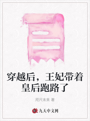 穿越后，王妃帶著皇后跑路了
