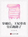 穿越后，王妃帶著皇后跑路了