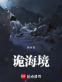 詭海境