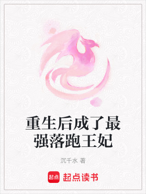 重生后成了最強落跑王妃