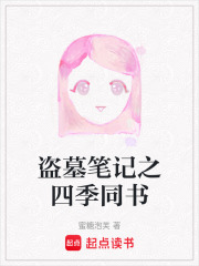 盜墓筆記之四季同書