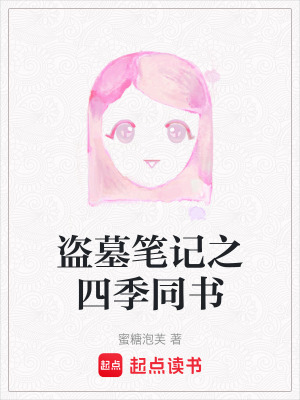 盜墓筆記之四季同書
