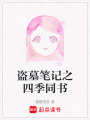 盜墓筆記之四季同書