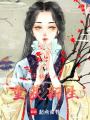 丞相夫人重獲新生