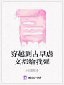 穿越到古早虐文都給我死