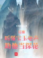 紅樓：聽懂寶玉心聲，助他當探花