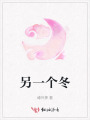 另一個冬