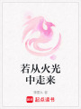 若從火光中走來