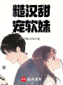 糙漢甜寵軟妹