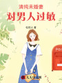 清純未婚妻對男人過敏