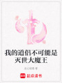 我的道侶不可能是滅世大魔王