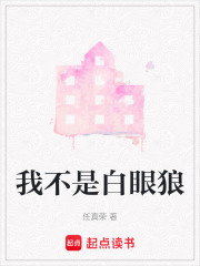 我不是白眼狼