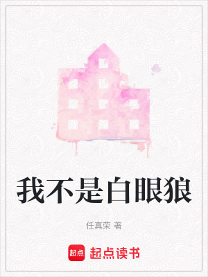我不是白眼狼