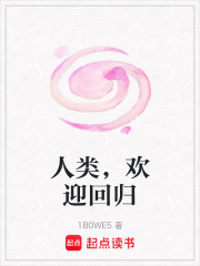 人類，歡迎回歸