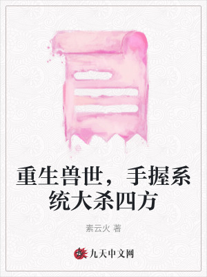重生獸世，手握系統大殺四方