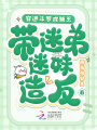 穿進斗羅成輔王,，帶迷弟迷妹造反