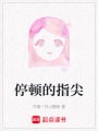 停頓的指尖