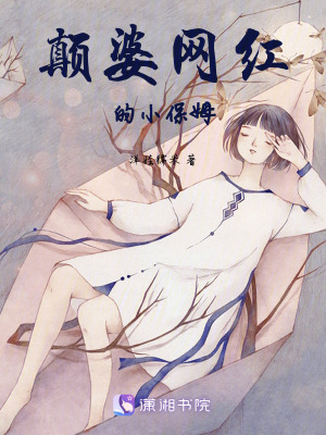 顛婆網紅的小保姆