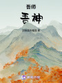 吾師，吾神