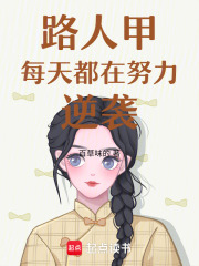 路人甲每天都在努力逆襲