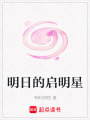 明日的啟明星