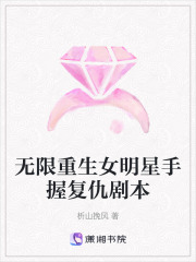 無限重生女明星手握復仇劇本