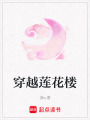 穿越蓮花樓