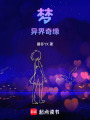 夢，異界奇緣