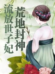 主角叫江黎黎辛澈小说流放世子妃荒地封神免费阅读
