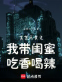 末世天災之：我?guī)ч|蜜吃香喝辣