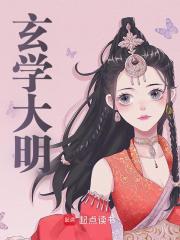 玄学大明小说，玄学大明潘筠陶季