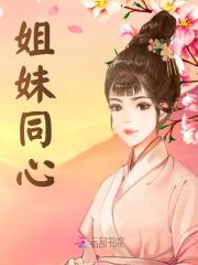 姐妹同心（姐妹同心）小说完结版在线阅读