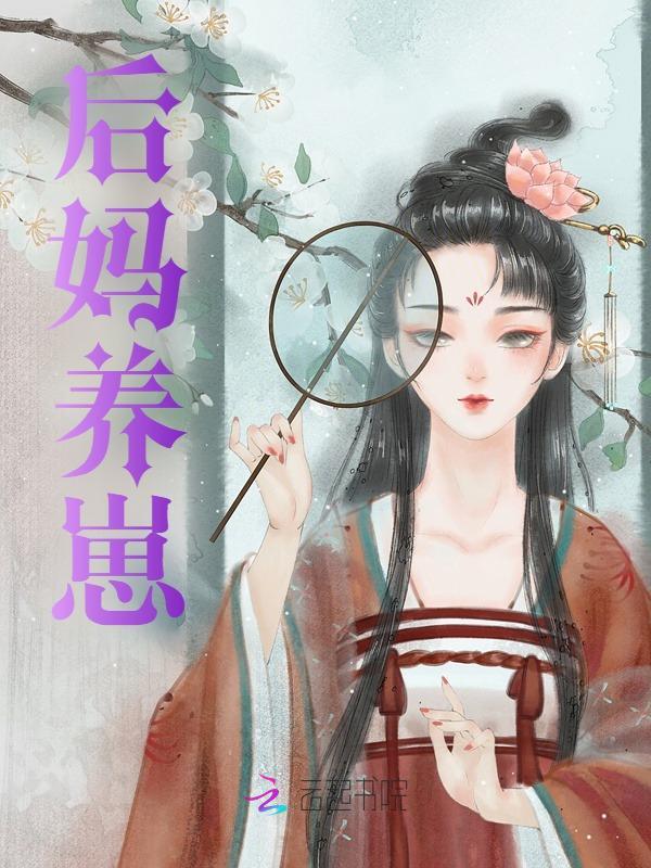 主人公苏灿顾凯小说后妈养崽在线无删减阅读