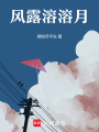 追風(fēng)逐露