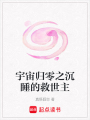 宇宙歸零之沉睡的救世主